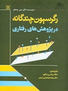 رگرسیون چندگانه در پژوهش های رفتاری